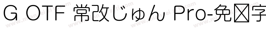 G OTF 常改じゅん Pro字体转换